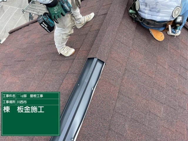 兵庫県川西市　屋根重ね葺き工事（カバー工法）棟板金施工