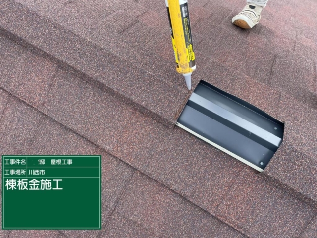 兵庫県川西市　屋根重ね葺き工事（カバー工法）棟板金施工