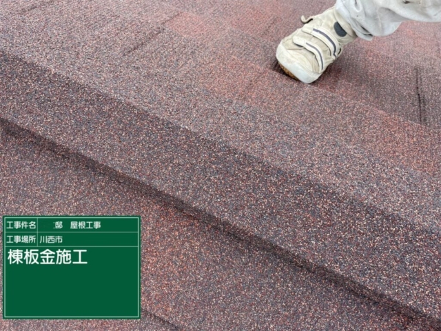 兵庫県川西市　屋根重ね葺き工事（カバー工法）棟板金施工
