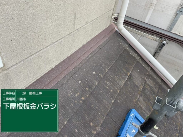 兵庫県川西市　屋根重ね葺き工事（カバー工法）既存板金撤去