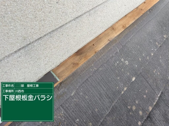 兵庫県川西市　屋根重ね葺き工事（カバー工法）既存板金撤去