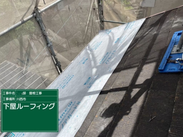 兵庫県川西市　屋根重ね葺き工事（カバー工法）ルーフィング張り付け