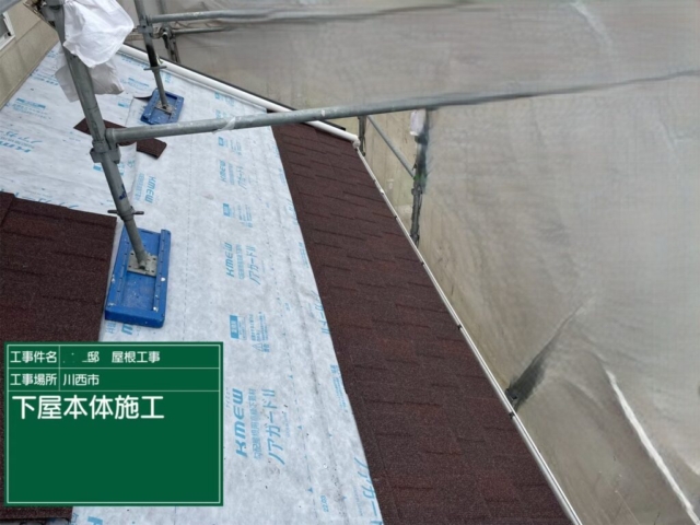兵庫県川西市　屋根重ね葺き工事（カバー工法）下屋金属瓦本体施工