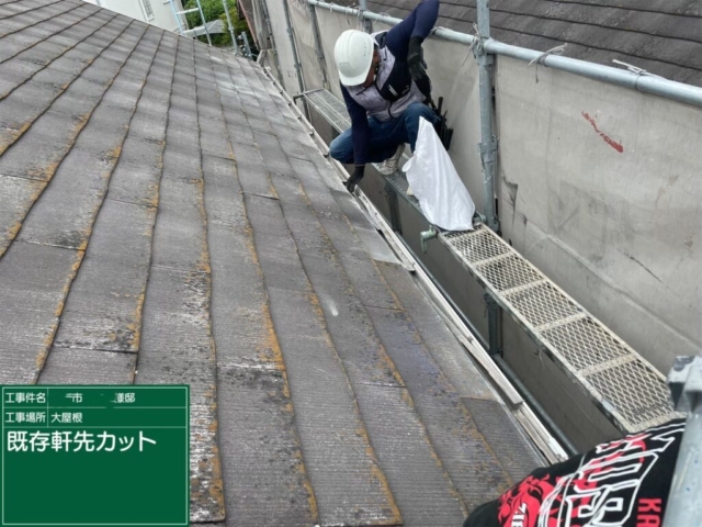 兵庫県川西市　屋根重ね葺き工事（カバー工法）既存軒先カット
