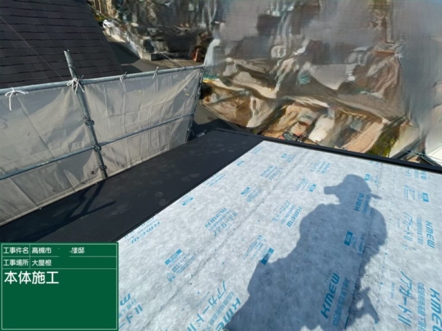 大阪府高槻市　屋根重ね葺き工事（カバー工法）福泉工業シルキーG2金属瓦本体施工