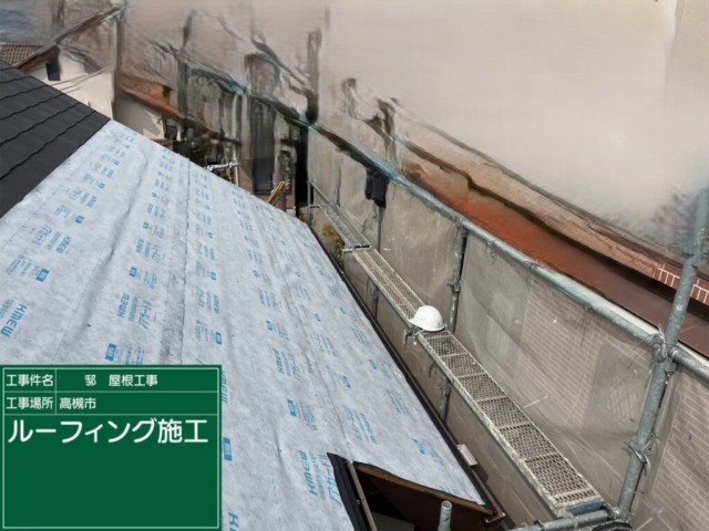 大阪府高槻市　屋根重ね葺き工事（カバー工法）ルーフィング張り付け