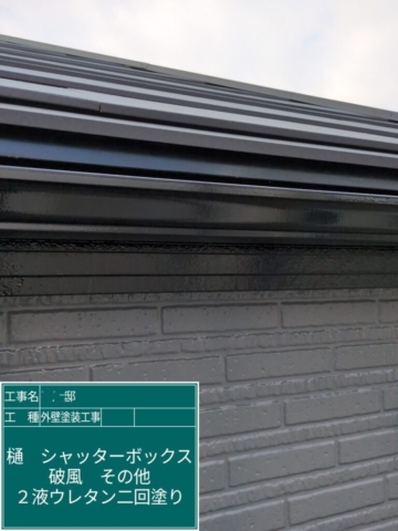 京都府大山崎町　外壁塗装工事　軒樋ウレタン塗装