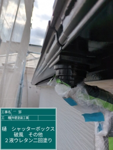 京都府大山崎町　外壁塗装工事　軒樋ウレタン塗装