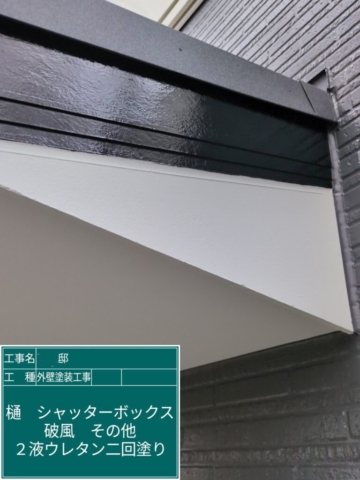 京都府大山崎町　外壁塗装工事　破風板ウレタン塗装