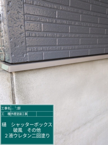 京都府大山崎町　外壁塗装工事　土台水切りウレタン塗装