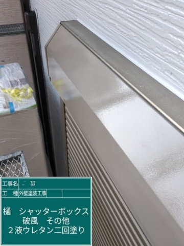 京都府大山崎町　外壁塗装工事　シャッターボックスウレタン塗装
