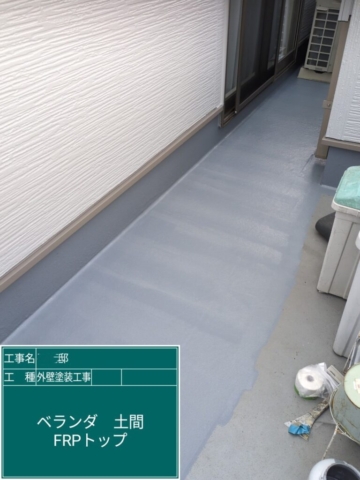 京都府大山崎町　ベランダ土間FRPトップ