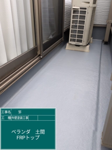 京都府大山崎町　外壁塗装工事　ベランダ土間FRPトップ