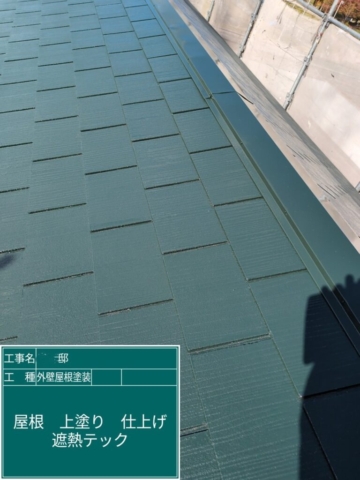 大阪府島本町　屋根外壁塗装工事　屋根上塗りシャネツテック