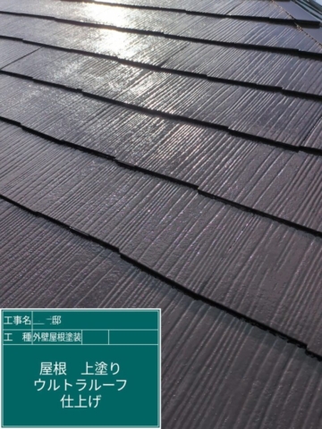 大阪府摂津市　屋根外壁塗装工事　屋根上塗りプレマテックスウルトラルーフ