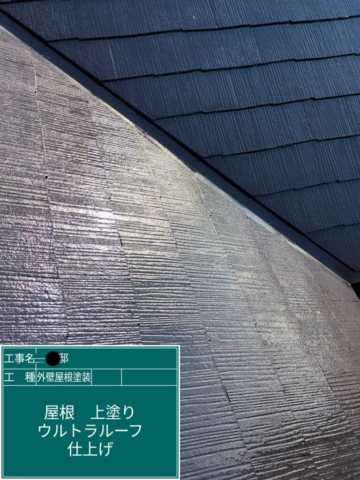 大阪府摂津市　屋根外壁塗装工事　屋根上塗りプレマテックスウルトラルーフ