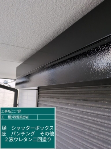 大阪府摂津市　屋根外壁塗装工事　シャッターボックスウレタン塗装