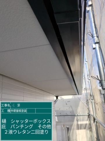 大阪府摂津市　屋根外壁塗装工事　軒樋ウレタン塗装