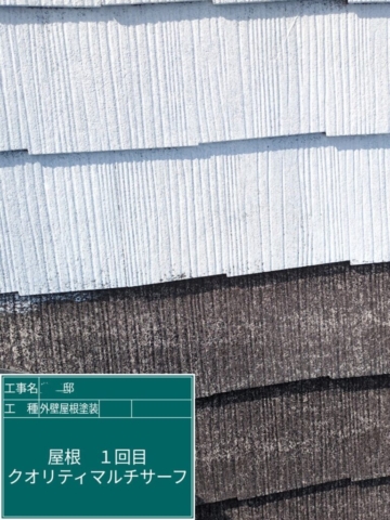 大阪府摂津市　屋根外壁塗装工事　屋根下塗りクオリティマルチサーフ