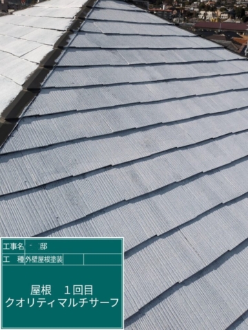 大阪府摂津市　屋根外壁塗装工事　屋根下塗りクオリティマルチサーフ
