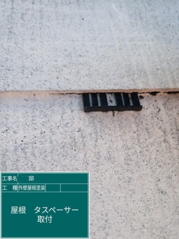 大阪府摂津市　屋根外壁塗装工事　タスペーサー取り付け