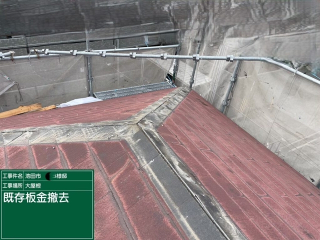 大阪府池田市　屋根重ね葺き工事（カバー工法）既存板金撤去
