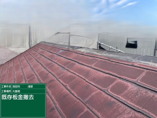 大阪府池田市　屋根重ね葺き工事（カバー工法）既存板金撤去