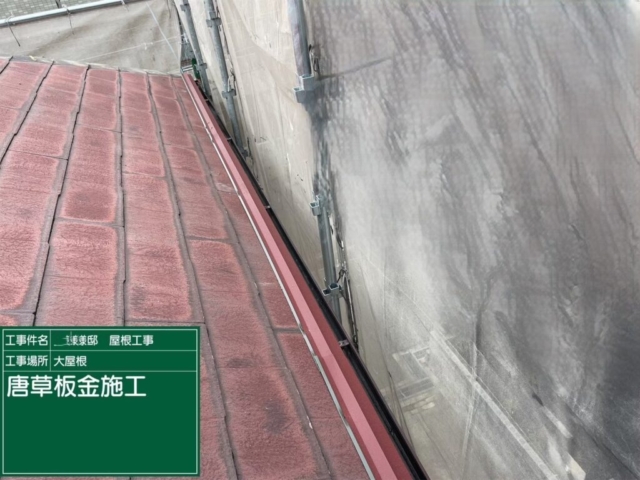 大阪府池田市　屋根重ね葺き工事（カバー工法）軒先唐草板金施工