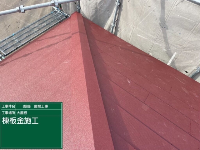 大阪府池田市　屋根重ね葺き工事（カバー工法）棟板金施工