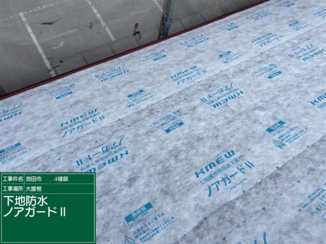 大阪府池田市　屋根重ね葺き工事（カバー工法）防水紙貼り付け