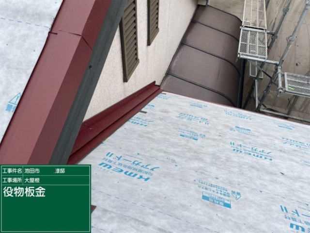 大阪府池田市　屋根重ね葺き工事（カバー工法）役物板金施工