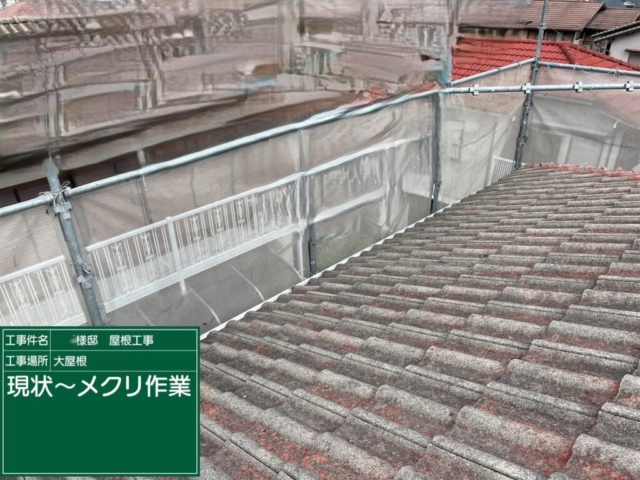 兵庫県川西市　屋根葺き替え工事　現状