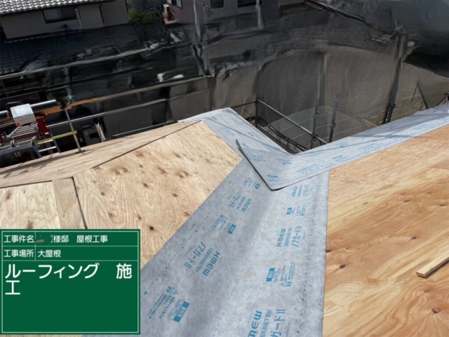 兵庫県川西市　屋根葺き替え工事　ルーフィング施工