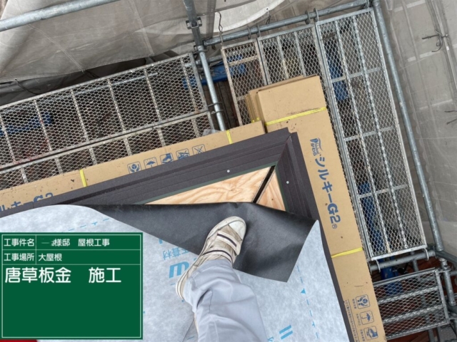 兵庫県川西市　屋根葺き替え工事　軒先唐草板金施工