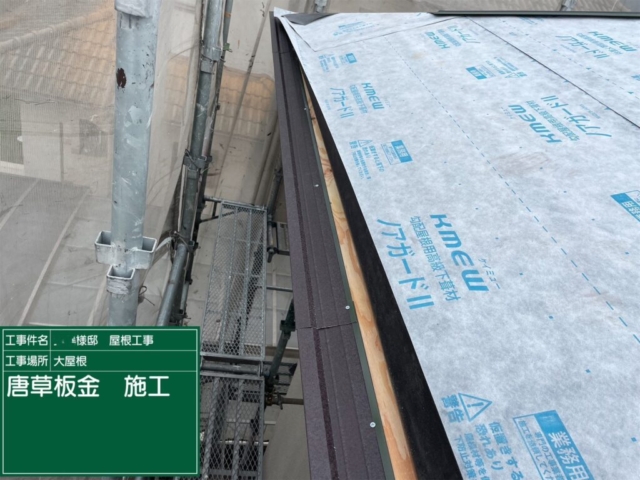 兵庫県川西市　屋根葺き替え工事　軒先唐草板金施工