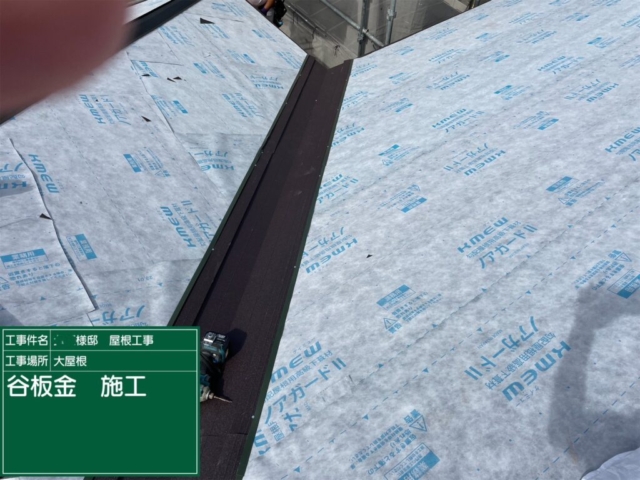 兵庫県川西市　屋根葺き替え工事　谷板金施工