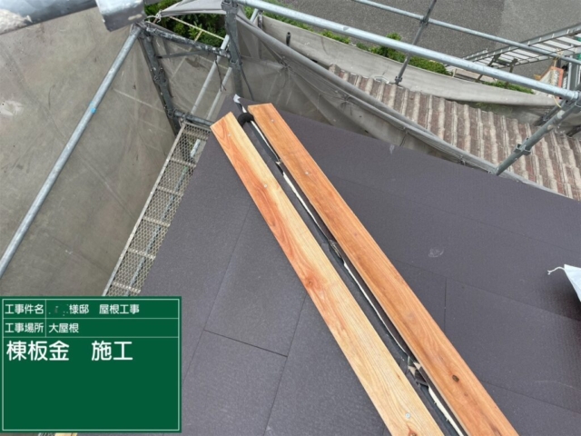 兵庫県川西市　屋根葺き替え工事　棟板金施工