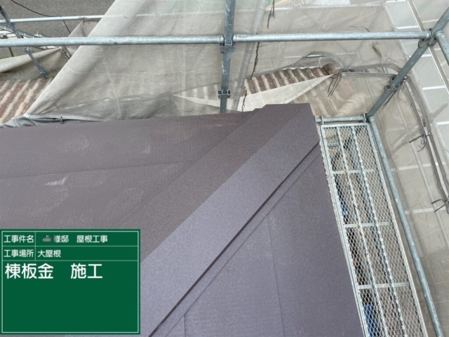兵庫県川西市　屋根葺き替え工事　棟板金施工