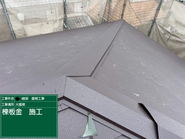 兵庫県川西市　屋根葺き替え工事　棟板金施工