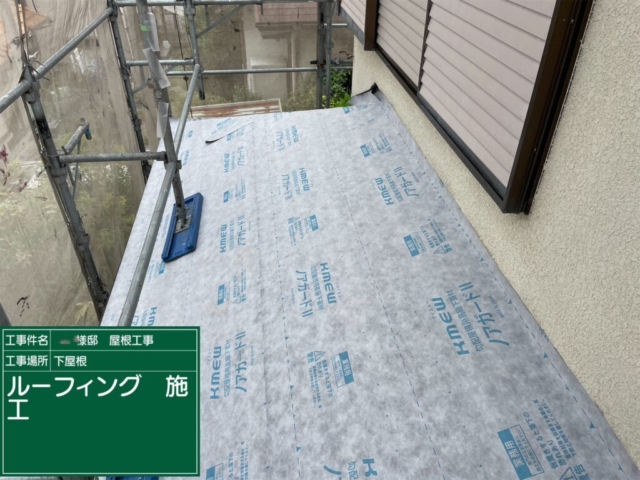 兵庫県川西市　屋根葺き替え工事　ルーフィング施工
