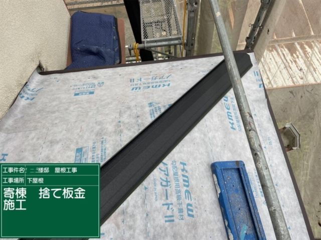 兵庫県川西市　屋根葺き替え工事　板金施工