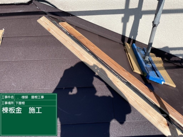 兵庫県川西市　屋根葺き替え工事　棟板金施工