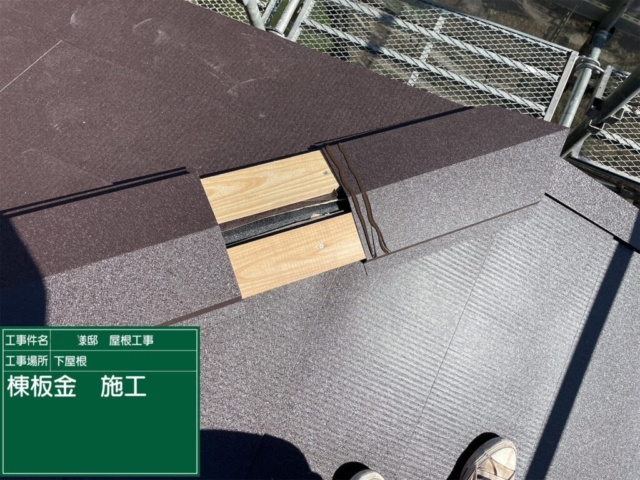 兵庫県川西市　屋根葺き替え工事　棟板金施工