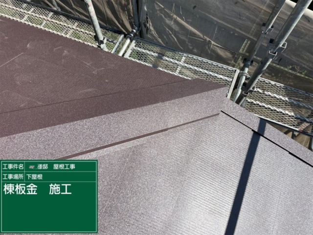 兵庫県川西市　屋根葺き替え工事　棟板金施工