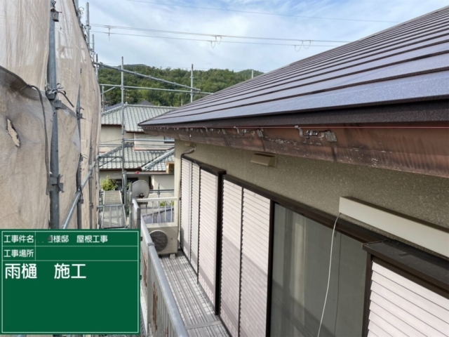 兵庫県川西市　屋根葺き替え工事　雨樋施工