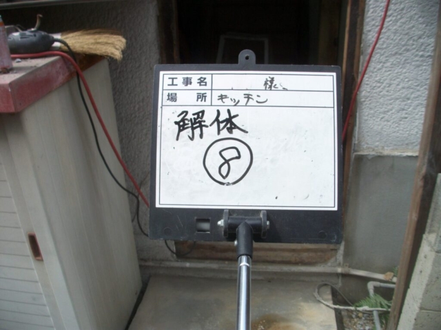 大阪府茨木市　耐震補強工事　既存壁解体