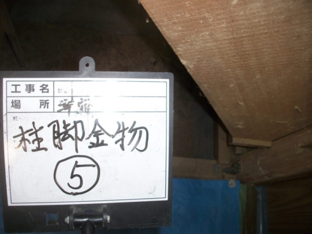 大阪府茨木市　耐震補強工事　柱脚金物施工