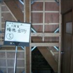 大阪府茨木市　耐震補強工事　横桟金物施工