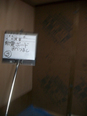 大阪府茨木市　耐震補強工事　耐震ボードかべつよし張り付け