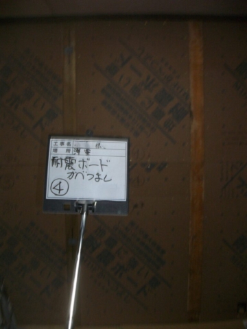 大阪府茨木市　耐震補強工事　耐震ボードかべつよし張り付け